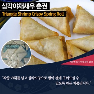 대진엠에스 삼각 새우춘권 (튀김), 1kg, 1개