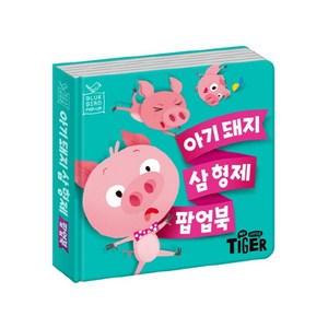 블루버드 팝업북 3.아기돼지 삼형제, 삼성출판사