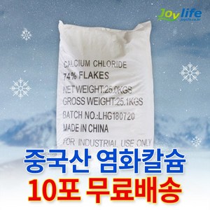 조이라이프 제설 중국산 염화칼슘 74% 10포