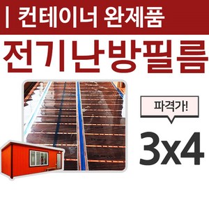 [전기 필름난방] 컨테이너 완제품(3X4) 바닥난방시공 전기필름난방
