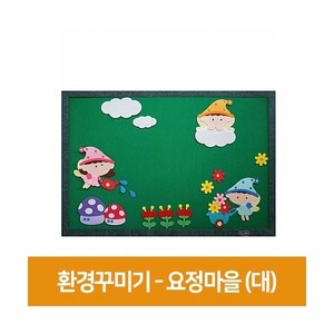 청양토이 환경꾸미기 게시판, 요정마을