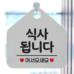 제제데코 오픈 팻말 안내판 문패 표지판 040식사됩니다 오각형, 040식사됩니다 오각형(포맥스화이트+문구블랙단면), 1개