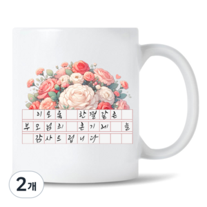 모지랑이글씨 꽃다발 캘리그라피 메세지 부모님 선생님 머그컵 선물, 2개, 뒷면_감사합니다