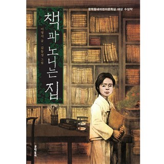 책과 노니는 집, 문학동네어린이