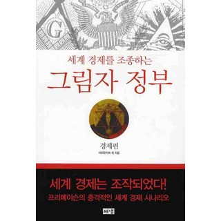 세계 경제를 조종하는그림자 정부 : 경제편, 해냄출판사