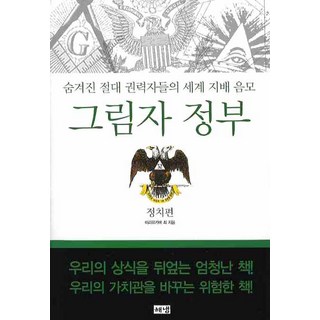 그림자 정부: 정치편:숨겨진 절대 권력자들의 세계 지배 음모, 해냄출판사