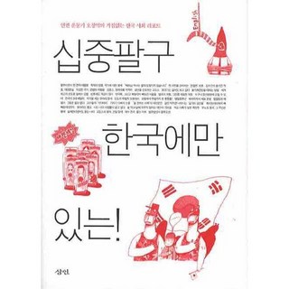 십중팔구 한국에만 있는:인권 운동가 오창익의 거침없는 한국 사회 리포트, 삼인, 오창익 저, 조승연 일러스트