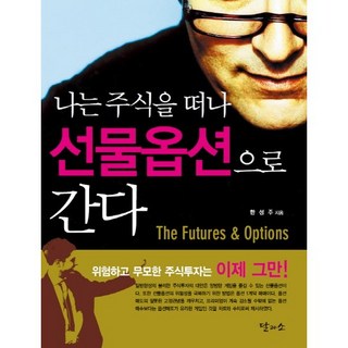 나는 주식을 떠나 선물옵션으로 간다, 달과소, 한성주 저 대표 이미지 - 선물옵션 책 추천