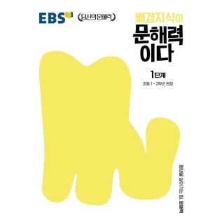 EBS 문해력 상품