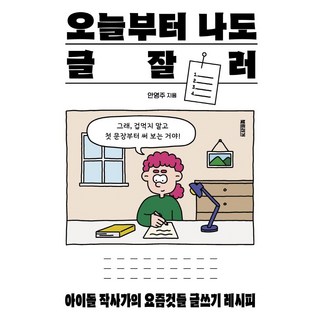 오늘부터 나도 글잘러:아이돌 작사가의 요즘것들 글쓰기 레시피, 안영주, 북트리거 작사책