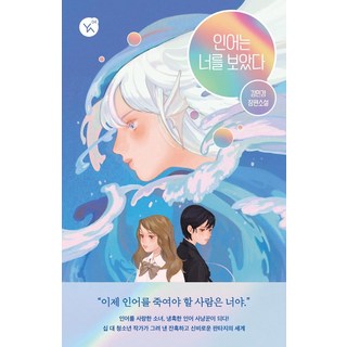 인어는 너를 보았다:김민경 장편소설, 김민경, 이지북