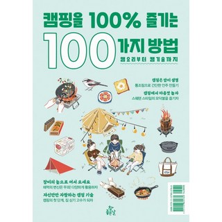 자세히 보기 캠핑을 100% 즐기는 100가지 방법, FIGINC, 참좋은날