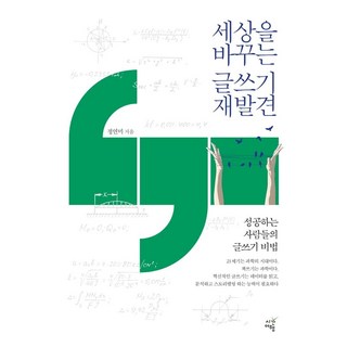 [시간여행]세상을 바꾸는 글쓰기 재발견 : 성공하는 사람들의 글쓰기 비법, 시간여행, 정연미