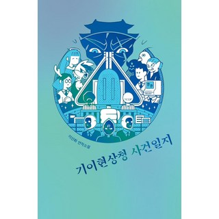 기이현상청 사건일지:이산화 연작소설, 이산화, 안전가옥