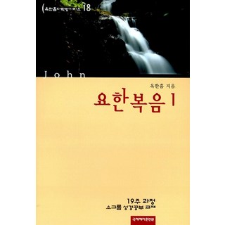 [국제제자훈련원]요한복음 1 : 19주 과정 소그룹 성경 공부 교재 - 신 옥한흠 다락방 18, 국제제자훈련원