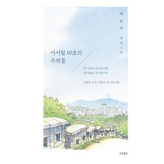 사서함 110호의 우편물