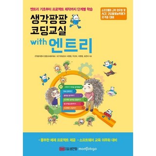 생각팡팡 코딩교실 with 엔트리:엔트리 기초부터 프로젝트 제작까지 단계별 학습, 성안당