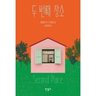 두 번째 장소:레이첼 커스크장편소설, 한길사, 레이철 커스크