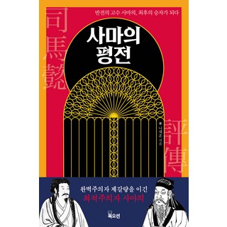 사마의 평전:반전의 고수 사마의 최후의 승자가 되다, 나채훈, 북오션