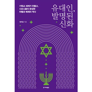 유대인 발명된 신화:기독교 세계가 만들고 시오니즘이 완성한 차별과 배제의 역사, 한겨레출판사, 정의길