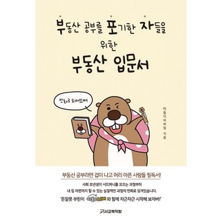 부동산 공부를 포기한 자들을 위한 부동산 입문서, 선비북스, 떠돌이비버팀 부동산공부는처음이라