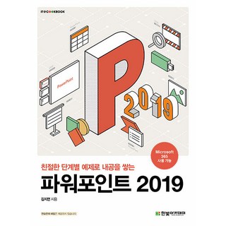 [한빛아카데미]파워포인트 2019 : 친절한 단계별 예제로 내공을 쌓는 - IT Cookbook 한빛 교재 시리즈, 한빛아카데미