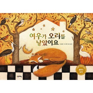 [리틀브레인]여우가 오리를 낳았어요 (양장), 리틀브레인