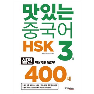 [맛있는Books(JRC북스)]맛있는 중국어 HSK 3급 400제, 맛있는Books(JRC북스) 맛있는중국어level3