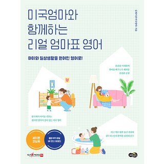 미국엄마와 함께하는 리얼 엄마표 영어 : 아이와 일상생활을 원어민 영어로, 멘토르