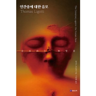 [필로소픽]인간종에 대한 음모 : 공포라는 발명품, 필로소픽, 토머스 리고티
