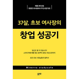 [좋은땅]37살 초보 여사장의 창업 성공기 : 매출 2배 상승 평범한 회사원에서 무인사업가로!, 좋은땅, 이자벨라