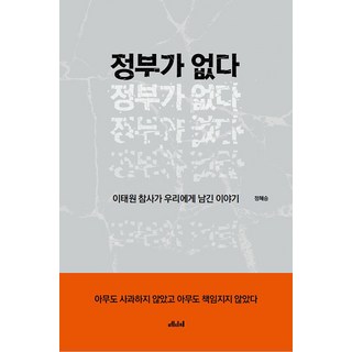 정부가 없다:이태원 참사가 우리에게 남긴 이야기, 정혜승, 메디치미디어