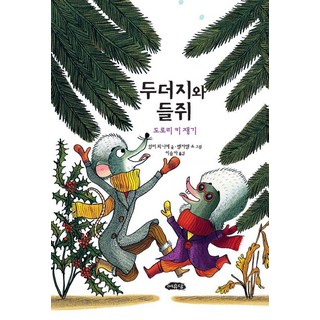 두더지와 들쥐: 도토리 키 재기, 여유당, 앙리 뫼니에