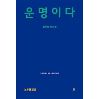운명이다 (노무현 자서전), 돌베개, 사람사는세상 노무현재단