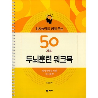 [학지사]인지능력을 키워 주는 50가지 두뇌훈련 워크북 : 치매 예방을 위한 오감훈련 (스프링), 조성준 저, 학지사