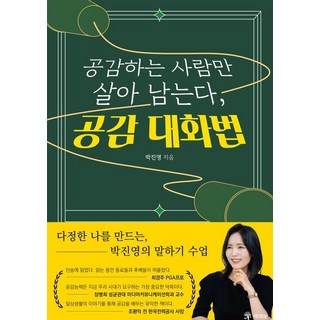 공감으로 살아남기: 다정한 나를 만드는 박진영의 대화법 수업 공감도씨 공감으로 살아남기: 다정한 나를 만드는 박진영의 대화법 수업 공감도씨
