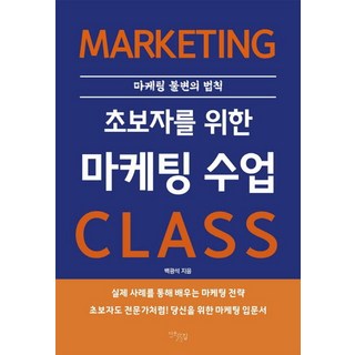 초보자를 위한 마케팅 수업