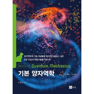 [북스힐]기본 양자역학, 북스힐, 이창영 대표 이미지 - 양자역학 책 추천