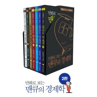 만화로 보는 맨큐의 경제학 세트 (전7권), 김용석 김기영, 이러닝코리아