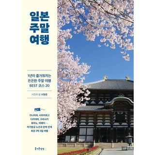 일본 주말 여행:1년이 즐거워지는 든든한 주말 여행 BEST 코스 20, 즐거운상상, 이형준