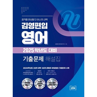 2025 김영편입 영어 기출문제 해설집, 김앤북
