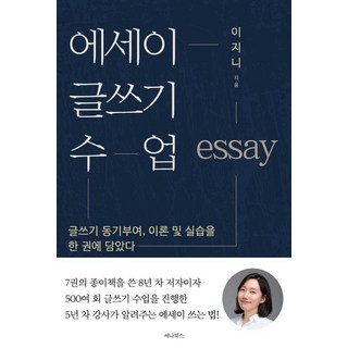 [세나북스]에세이 글쓰기 수업 : 글쓰기 동기부여 이론 및 실습을 한 권에 담았다, 세나북스, 이지니