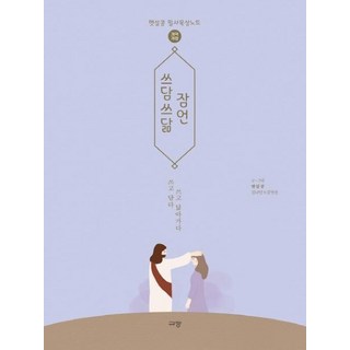쓰담쓰닮 잠언 : 개역개정 햇살콩 필사묵상노트, 규장