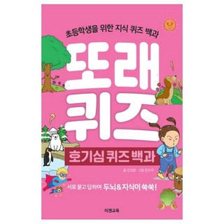 또래 퀴즈 호기심 퀴즈 백과: 초등학생을 위한 지식 퀴즈 백과 (스프링), 이젠교육, 강영훈