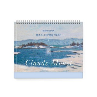 2025년 메트로폴리탄 미술관의 달력: 클로드 모네 빛을 그리다, 언제나북스 편집부, 언제나북스