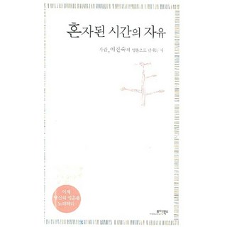 혼자된 시간의 자유:가람 이진숙의 영혼으로 만나는 시, 모아북스, 이진숙 저