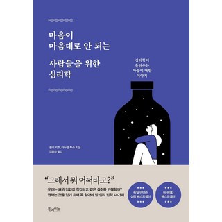 [북라이프]마음이 마음대로 안 되는 사람들을 위한 심리학 : 심리학이 들려주는 마음에 대한 이야기, 북라이프, 폴커 키츠마누엘 투슈