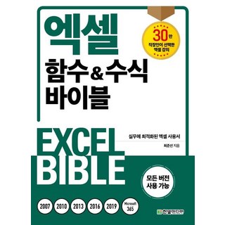 [한빛미디어]엑셀 함수&수식 바이블 : 실무에 최적화된 엑셀 사용서, 한빛미디어 대표 이미지 - 아이스크림 추천