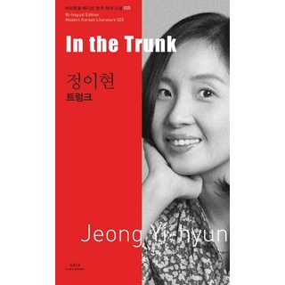 정이현: 트렁크(In the Trunk), 아시아, 정이현 저/브루스 풀턴,주찬 풀턴 공역