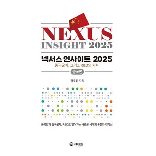 [더로드]넥서스 인사이트 2025 : 중국 굴기 그리고 R&D의 가치, 더로드, 하두진